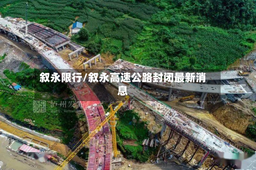 叙永限行/叙永高速公路封闭最新消息-第2张图片