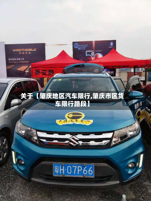 关于【肇庆地区汽车限行,肇庆市区货车限行路段】-第1张图片