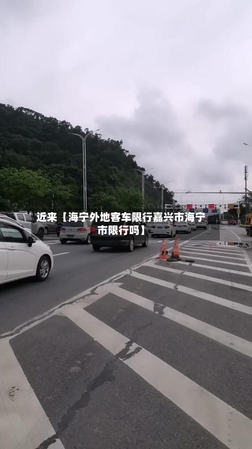 近来【海宁外地客车限行嘉兴市海宁市限行吗】-第2张图片