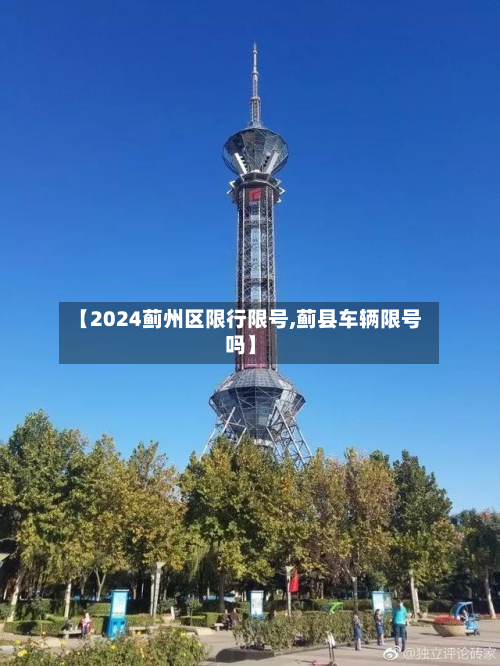【2024蓟州区限行限号,蓟县车辆限号吗】-第2张图片