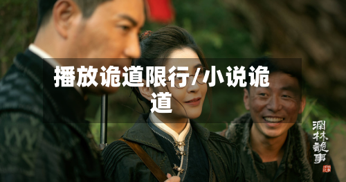 播放诡道限行/小说诡道-第2张图片