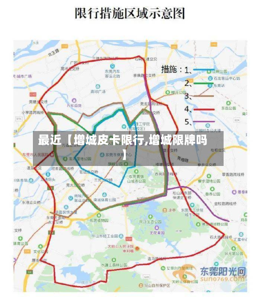 最近【增城皮卡限行,增城限牌吗】-第2张图片