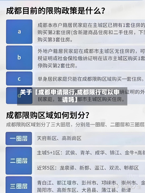 关于【成都申请限行,成都限行可以申请吗】-第1张图片