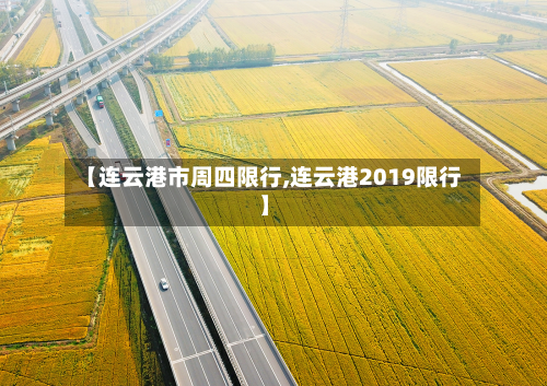 【连云港市周四限行,连云港2019限行】-第2张图片
