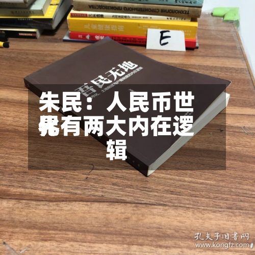 朱民:人民币世界
化有两大内在逻辑-第2张图片