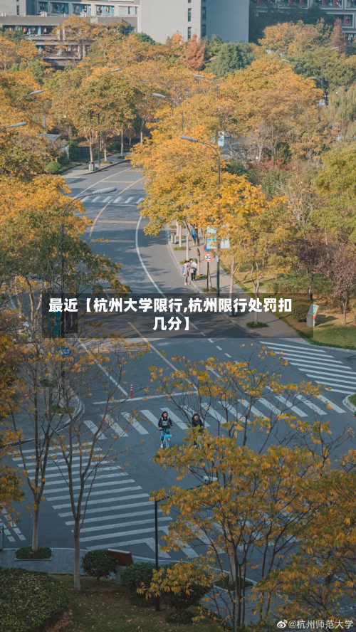 最近【杭州大学限行,杭州限行处罚扣几分】-第1张图片