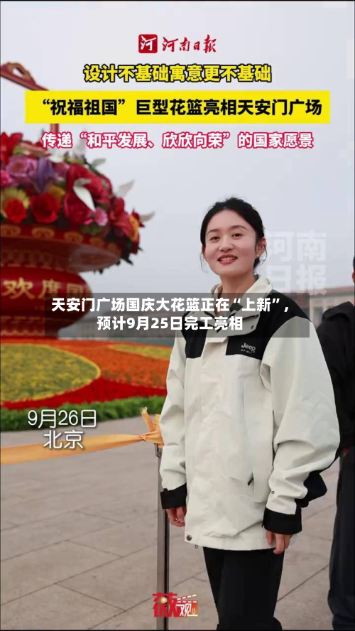 天安门广场国庆大花篮正在“上新	”	，预计9月25日完工亮相-第1张图片