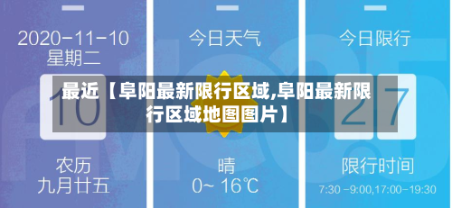 最近【阜阳最新限行区域,阜阳最新限行区域地图图片】-第2张图片