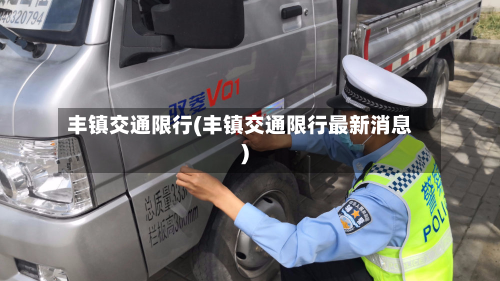 丰镇交通限行(丰镇交通限行最新消息)-第1张图片