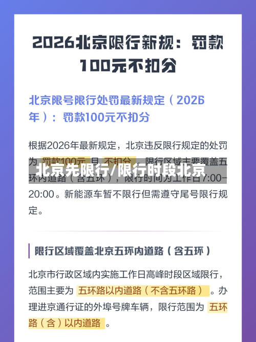 北京先限行/限行时段北京-第2张图片