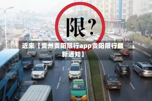 近来【贵州贵阳限行app贵阳限行最新通知】-第2张图片