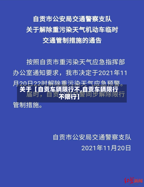 关于【自贡车辆限行不,自贡车辆限行不限行】-第1张图片