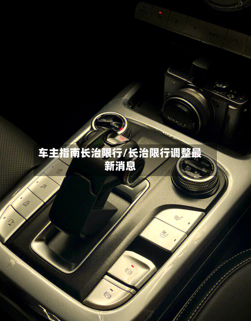 车主指南长治限行/长治限行调整最新消息-第1张图片