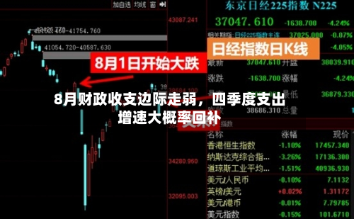 8月财政收支边际走弱，四季度支出增速大概率回补-第2张图片