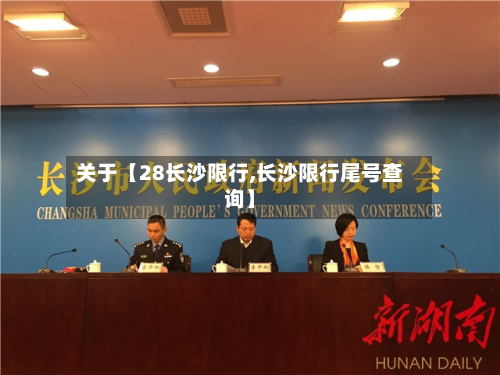 关于【28长沙限行,长沙限行尾号查询】-第2张图片