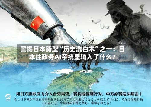 警惕日本新型“历史洗白术	”之一：日本往政务AI系统里输入了什么？-第1张图片