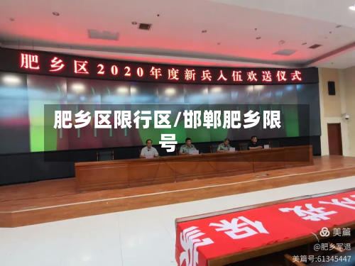 肥乡区限行区/邯郸肥乡限号-第1张图片