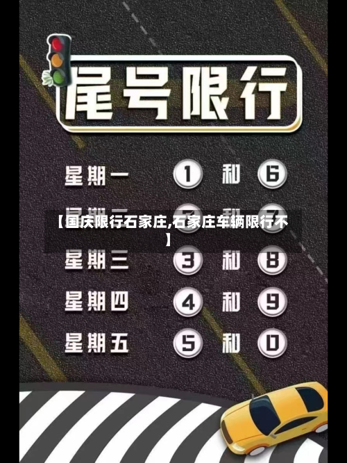 【国庆限行石家庄,石家庄车辆限行不】-第2张图片