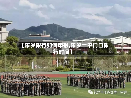 【东乡限行如何申报,东乡一中门口限行时间】-第1张图片