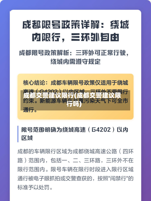 成都交警建议限行(成都交警建议限行吗)-第1张图片