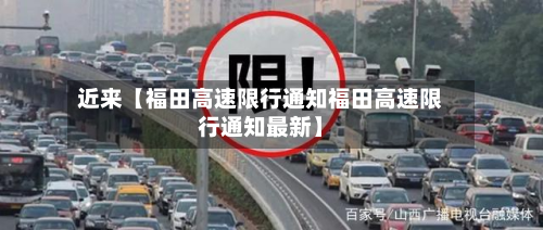 近来【福田高速限行通知福田高速限行通知最新】-第2张图片