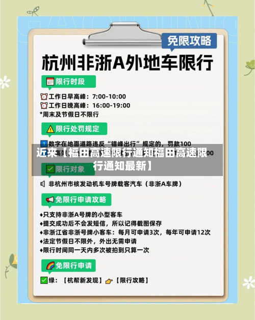 近来【福田高速限行通知福田高速限行通知最新】-第1张图片