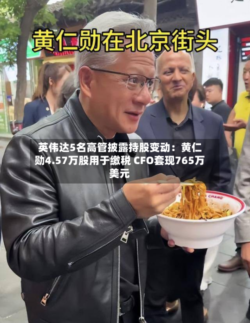 英伟达5名高管披露持股变动:黄仁勋4.57万股用于缴税 CFO套现765万美元-第1张图片
