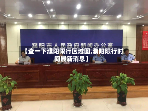 【查一下濮阳限行区域图,濮阳限行时间最新消息】-第3张图片