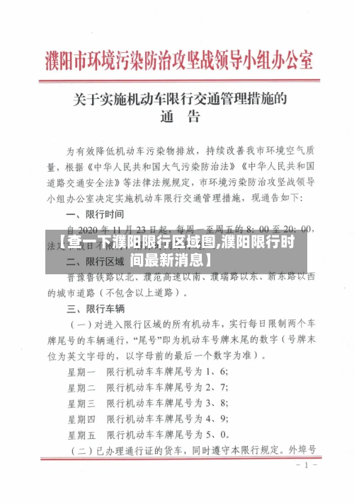 【查一下濮阳限行区域图,濮阳限行时间最新消息】-第1张图片