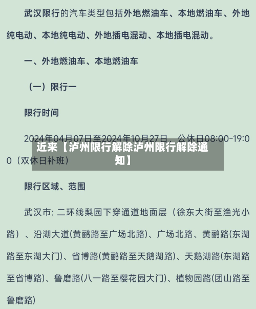 近来【泸州限行解除泸州限行解除通知】-第3张图片