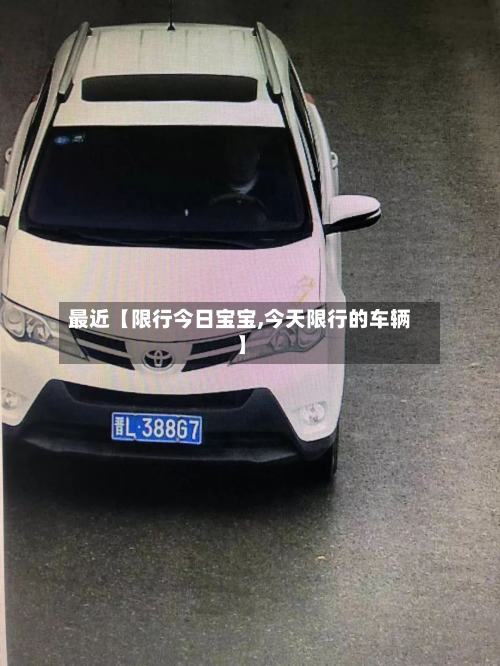 最近【限行今日宝宝,今天限行的车辆】-第1张图片