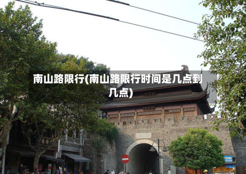 南山路限行(南山路限行时间是几点到几点)-第3张图片