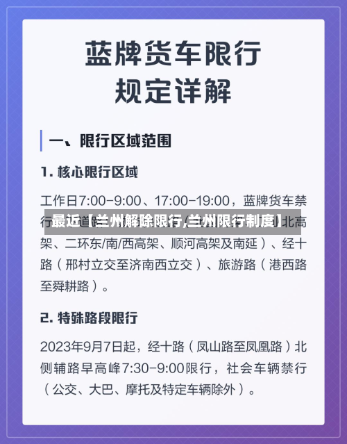 最近【兰州解除限行,兰州限行制度】-第3张图片