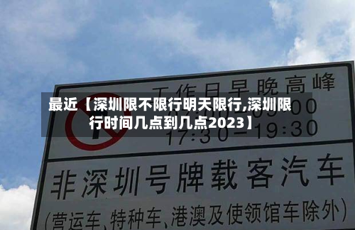 最近【深圳限不限行明天限行,深圳限行时间几点到几点2023】-第2张图片