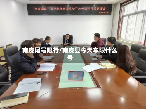 南皮尾号限行/南皮县今天车限什么号-第2张图片