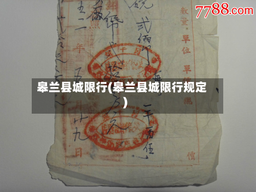 皋兰县城限行(皋兰县城限行规定)-第2张图片