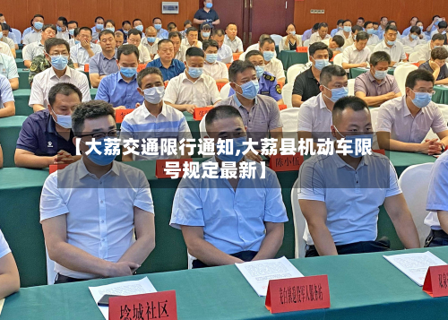 【大荔交通限行通知,大荔县机动车限号规定最新】-第2张图片