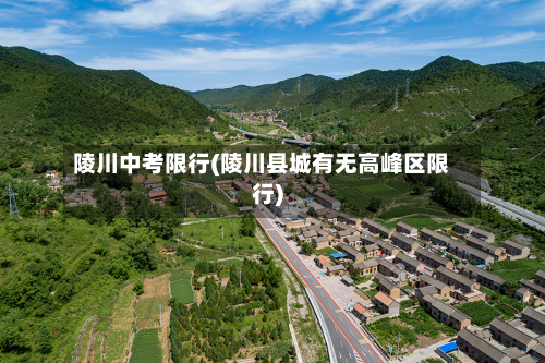 陵川中考限行(陵川县城有无高峰区限行)-第3张图片