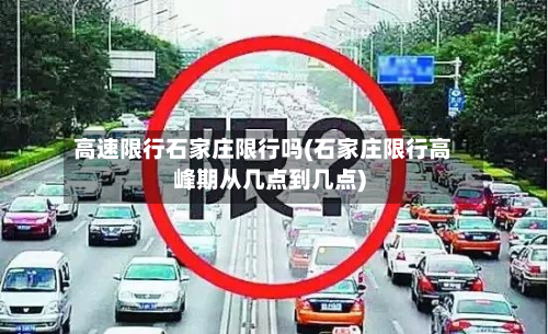 高速限行石家庄限行吗(石家庄限行高峰期从几点到几点)-第3张图片