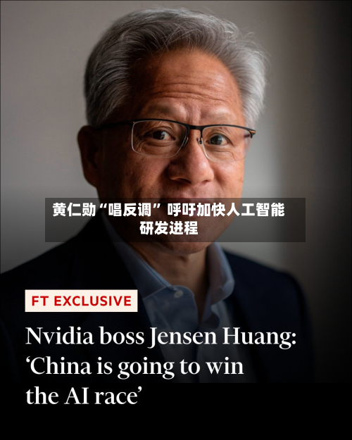 黄仁勋“唱反调” 呼吁加快人工智能研发进程-第1张图片
