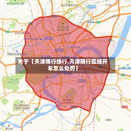 关于【天津限行绕行,天津限行区域开车怎么处罚】-第2张图片