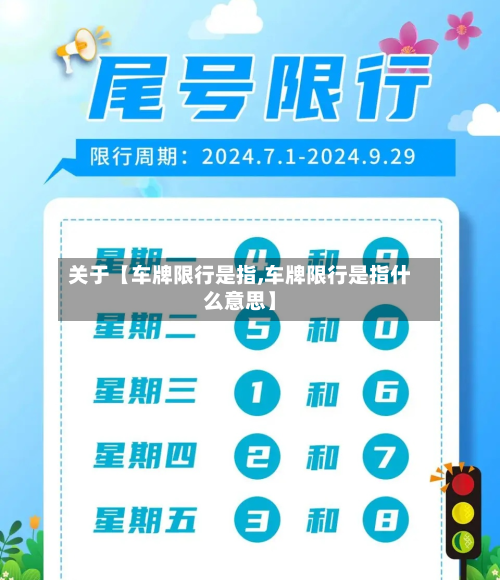 关于【车牌限行是指,车牌限行是指什么意思】-第2张图片