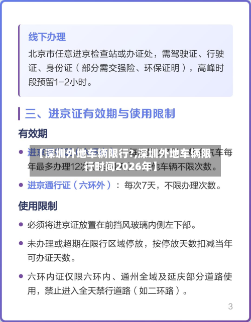 【深圳外地车辆限行?,深圳外地车辆限行时间2026年】-第3张图片