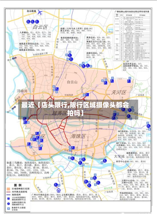 最近【店头限行,限行区域摄像头都会拍吗】-第1张图片