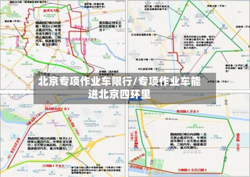北京专项作业车限行/专项作业车能进北京四环里-第2张图片
