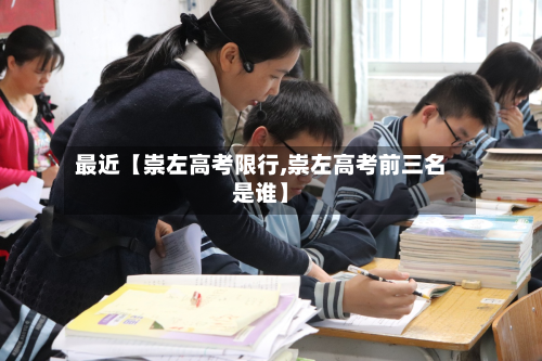 最近【崇左高考限行,崇左高考前三名是谁】-第1张图片