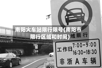南阳火车站限行限号(南阳市限行区域和时间)-第2张图片