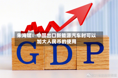 朱海斌:中国出口新能源汽车时可以加大人民币的使用-第2张图片