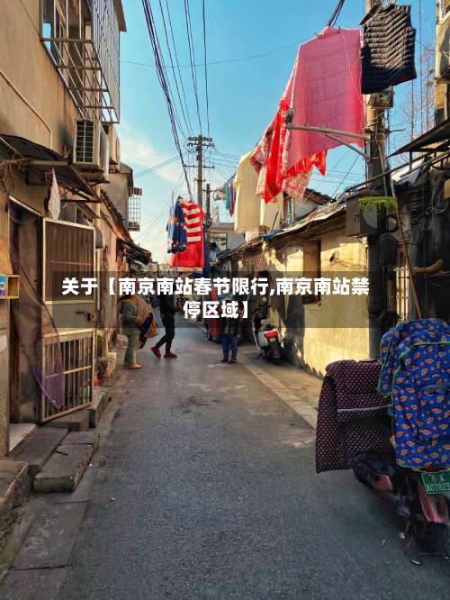 关于【南京南站春节限行,南京南站禁停区域】-第1张图片