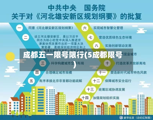 成都五一限号限行(5成都限号)-第2张图片